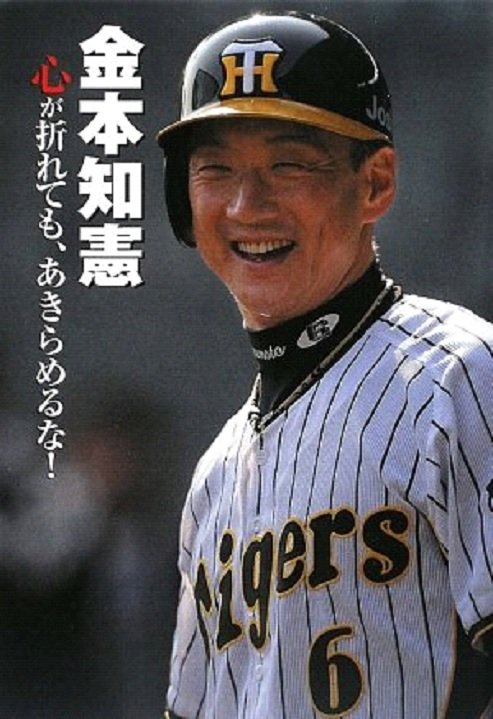 阪神在籍で歴代最多三振記録を持つ金本知憲もスラッガーだった（書籍『心が折れても、あきらめるな！』）