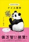 話題となった前作『動物哲学物語 確かなリスの不確かさ』から約3年、ドリアン助川が送る動物×哲学の物語シリーズ第2作。揺れ動く今この世界で〈生きる〉とは何か? 動物たちの言葉が私たちを解き放つ。