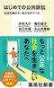 はじめての公共訴訟　社会を動かす、私たちのツール