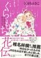 くらもちふさこの「50年」——  『いつもポケットにショパン』『東京のカサノバ』『天然コケッコー』……５つの時代を彩る＜代表作＞を一気にご紹介！_29