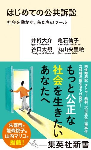 はじめての公共訴訟　社会を動かす、私たちのツール
