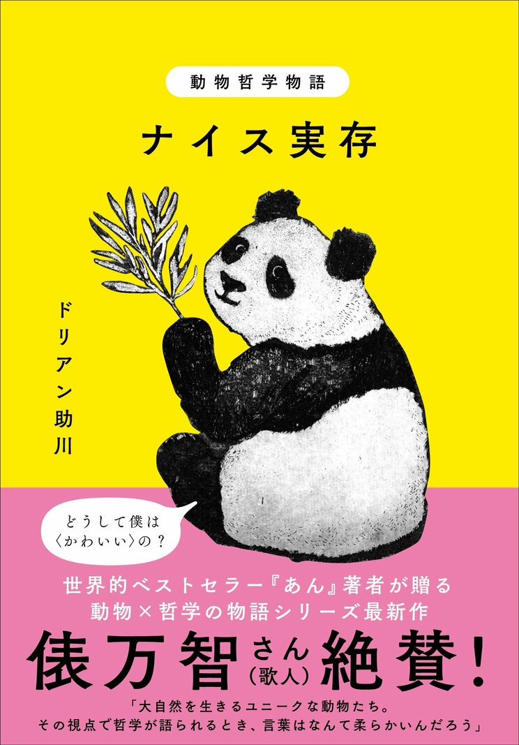 話題となった前作『動物哲学物語 確かなリスの不確かさ』から約3年、ドリアン助川が送る動物×哲学の物語シリーズ第2作。揺れ動く今この世界で〈生きる〉とは何か? 動物たちの言葉が私たちを解き放つ。