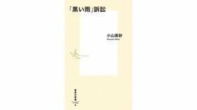 「あぶり出された荒涼たる被爆者援護行政」 小山美砂『「黒い雨」訴訟』を 太田昌克さんが読む。