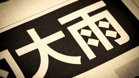 まだまだ予測が難しい線状降水帯。自分の住む地域で発生したときに「真っ先にするべきこと」とは?