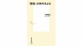 感情にかたちを与える 今野真二『「鬱屈」の時代をよむ』を山本貴光さんが読む