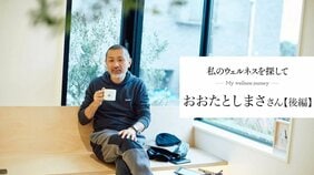 おおたとしまささんが「子育て・教育」についての著書が100冊・累計100万部突破したらやりたいこと【私のウェルネスを探して おおたとしまささん 後編】