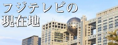 フジテレビの現在地