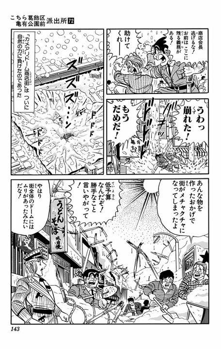 【こち亀】「スポーツの秋」なのに連日の大雨。草野球をするための“まさかの施策”とは 「亀有全体をドームでおおう」_19