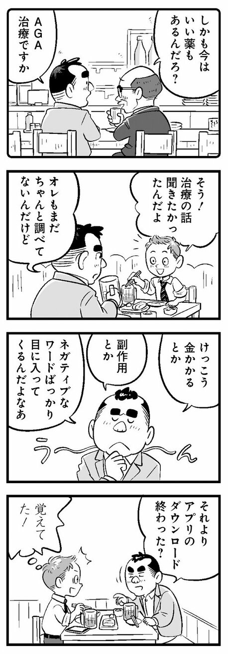 【漫画】「40歳手前のハゲかけたオッサンがまだ偶然の出会いに期待してるのか？」友人の厳しい指摘からマッチングアプリを始めてみたが…_8