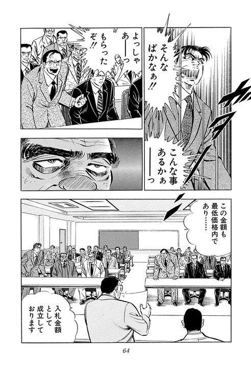 「そんなことある？」360円差で落札…『サラリーマン金太郎』が暴く公共事業不正の裏側_12