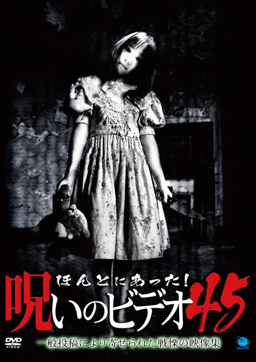 「ほんとにあった！呪いのビデオ 45」（https://net-broadway.com/wp/2011/12/02/bwd-2173/）