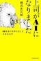 『上司がAIになりました―10年後の世界が見える未来社会学』（KADOKAWA刊）