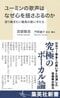 ユーミンの歌声はなぜ心を揺さぶるのか　語り継ぎたい最高の歌い手たち