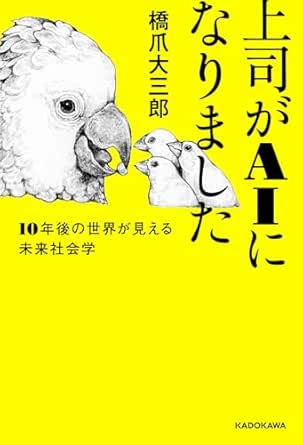 『上司がAIになりました―10年後の世界が見える未来社会学』（KADOKAWA刊）