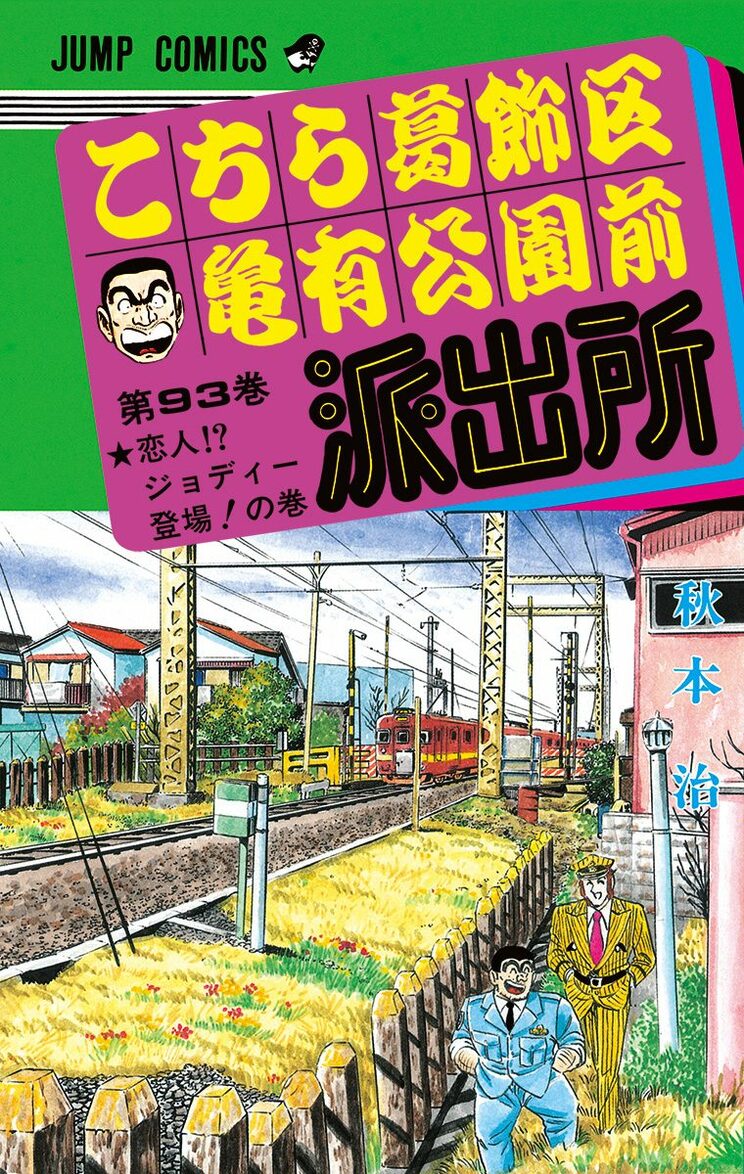 こちら葛飾区亀有公園前派出所 93巻