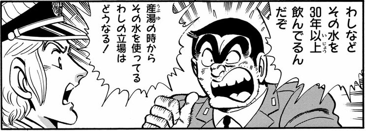 「甘露を求めて!!の巻」より。東京の水道水をくさす中川たちに怒り爆発！ こればっかりは両さんの方が正しいかも？