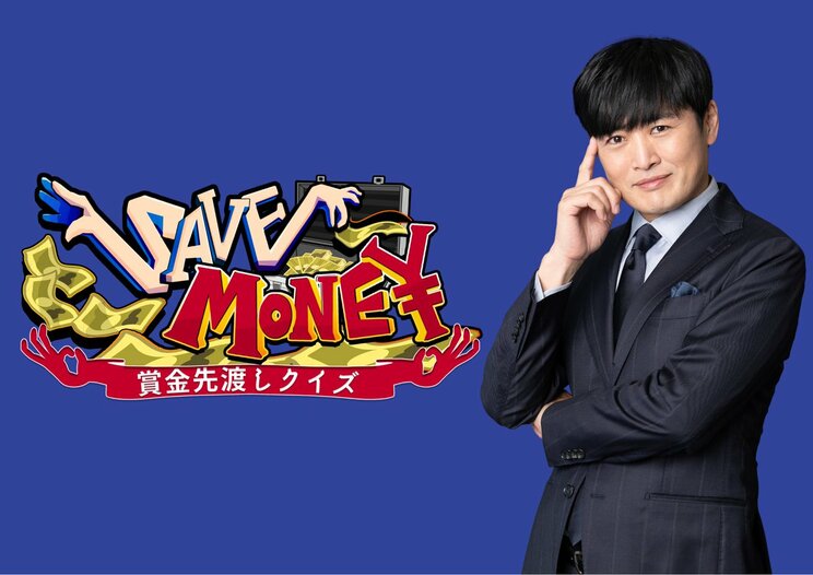 中京テレビが送り出す斬新なクイズ番組（『SAVE MONEY』公式SNSより）