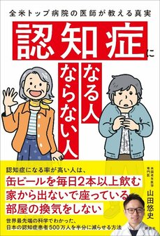 『認知症になる人 ならない人　全米トップ病院の医師が教える真実』