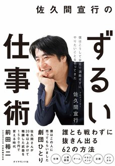 「ゴッドタン」佐久間宣行と「水曜日のダウンタウン」藤井健太郎の”ずるく”て”悪”い仕事術 『佐久間宣行のずるい仕事術』＆『悪企のすゝめ 大人を煙に巻く仕事術』_3