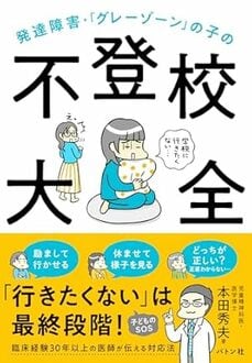 発達障害・「グレーゾーン」の子の不登校大全 