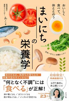 おいしく食べて、体ととのう まいにちの栄養学