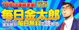 毎日サラリーマン金太郎