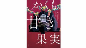 モニク・トゥルン『かくも甘き果実』を西成彦さんが読む。「女たちの言葉が浮かびあがらせるハーンの面影」