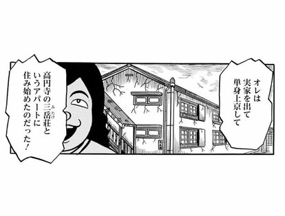 漫画】カギのかからないトイレに入ると管理人の愛人が…家賃2万円トイレ共同・風呂なしの四畳半、高円寺ではじまる19歳の春(1) | 集英社オンライン |  ニュースを本気で噛み砕け