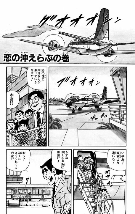 【こち亀】両さん版「男はつらいよ」? 美しいマドンナとの交流を描いた映画のようなひと時に涙..._1