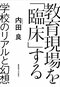 「先生の仕事は一体どこまで？」額賀澪さん（作家）が内田良さん（教育学者）に会いに行く【後編】_3