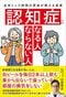 『認知症になる人 ならない人　全米トップ病院の医師が教える真実』