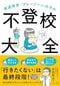 発達障害・「グレーゾーン」の子の不登校大全