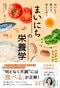 おいしく食べて、体ととのう まいにちの栄養学