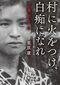 『村に火をつけ、白痴になれ』
栗原康／著（岩波現代文庫）