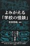 よみがえる「学校の怪談」
