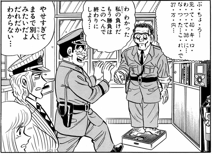 「両さんの減量作戦の巻」より。命よりもお金!? これはかなりキケンな状態では……?