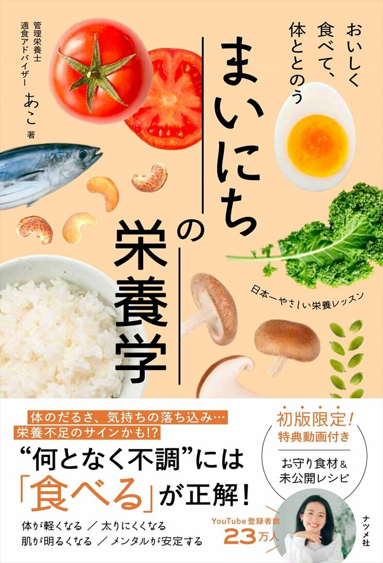 おいしく食べて、体ととのう まいにちの栄養学