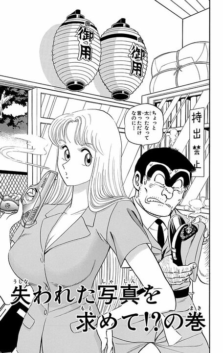 【こち亀】「経費で1億円かかりましたよ」 フィルムカメラ時代ならではの現像ミス…完全再現するために取った両さんの奇策とは_1