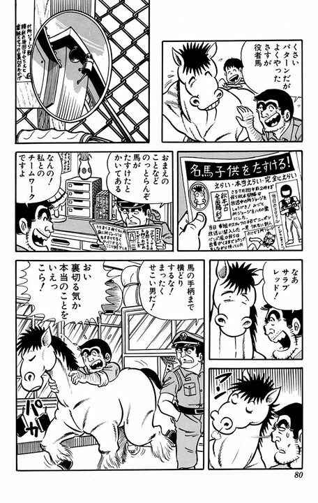 【こち亀】大金で競走馬を購入するもまったく懐かず...中年警官と馬との愛憎入り交じった特殊な関係とは？_19