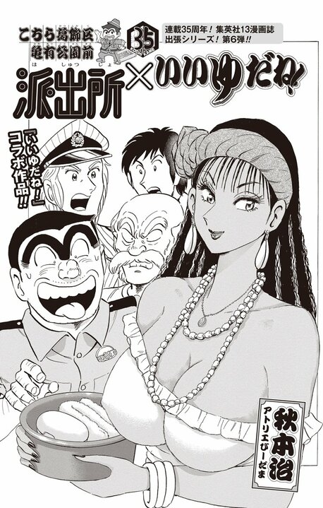 【こち亀】下町の銭湯が舞台の名作マンガとのコラボ! 番頭のブラジル人女性と温かな交流が始まるはずが…_1
