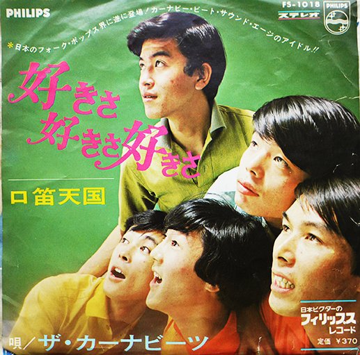 1967年発売のザ・カーナビーツのデビュー曲『好きさ好きさ好きさ』（フィリップス）。ドラムでボーカルのアイ高野が情熱的に「お前のすべてを」と歌う姿が当時の女学生たちを虜にして爆発的なヒットを生んだ