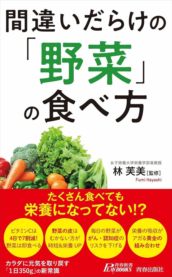 『間違いだらけの「野菜」の食べ方』(青春出版社)