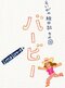 炎上で大ゴケはもったいない！　極北フェミでもおバカ映画でもなく、ひとの幸せを音楽と笑いに包んで考えさせる、それが大傑作『バービー』だ【えいがの絵日記】_1