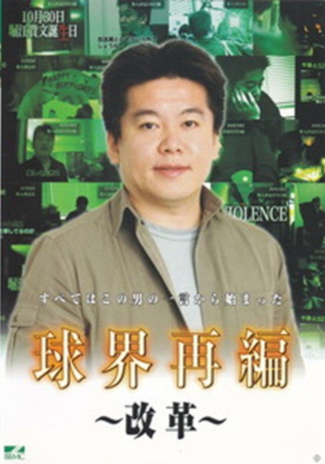 20年前のホリエモンが球界参入への野望を語るお宝ＤＶＤ