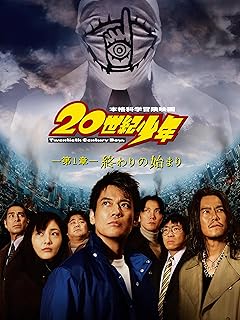 映画『20世紀少年』配給：東宝／142分／日本　2008年8月30日に劇場公開された映画『20世紀少年』。監督は堤幸彦氏。“ともだち”と呼ばれる存在により、世界滅亡の危機が現実に起こりつつあることを知った主人公のケンヂがかつての仲間たちと世界を救うために立ち上がる。