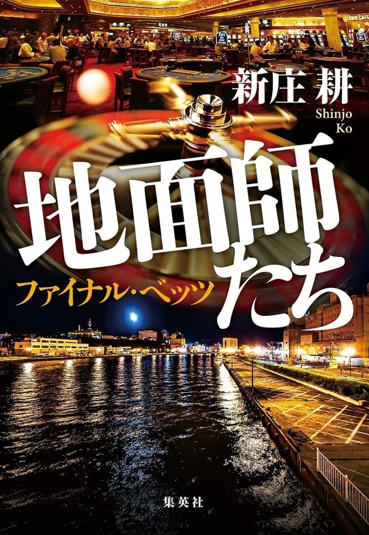 『地面師たち ファイナル・ベッツ』
集英社
定価1,980円（税込）
発売中
元Jリーガーの稲田は、シンガポールのカジノで全財産を失い、失意のどん底にいた。一部始終を見ていた大物地面師・ハリソン山中は、IR誘致を見込んだ苫小牧の不動産詐欺メンバーの一員として稲田に仕事を依頼する。帰国後、稲田はディベロッパーの宏彰、支援者の菅原と共に準備に入るが、プランは突然白紙に。一方、警視庁捜査二課のサクラは、ある不動産詐欺の捜査過程で地面師一味の関与を疑い、逃亡中のハリソン山中が趣味の狩猟で北海道を訪れていたとの情報を掴む―─。