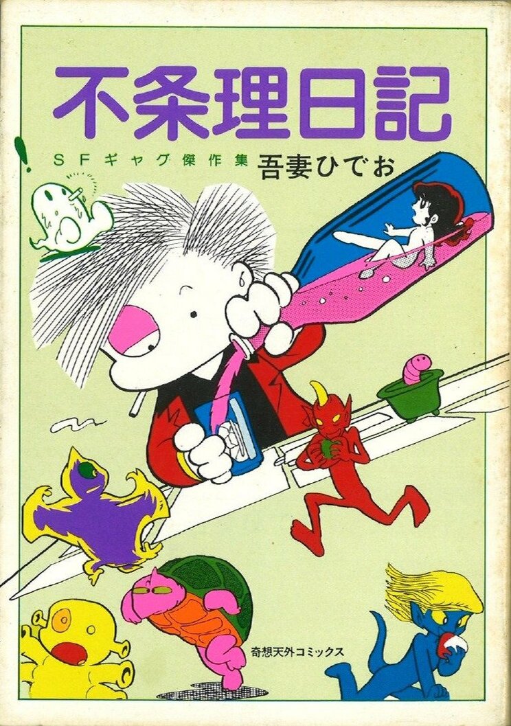 『不条理日記』（奇想天外社、1979年）