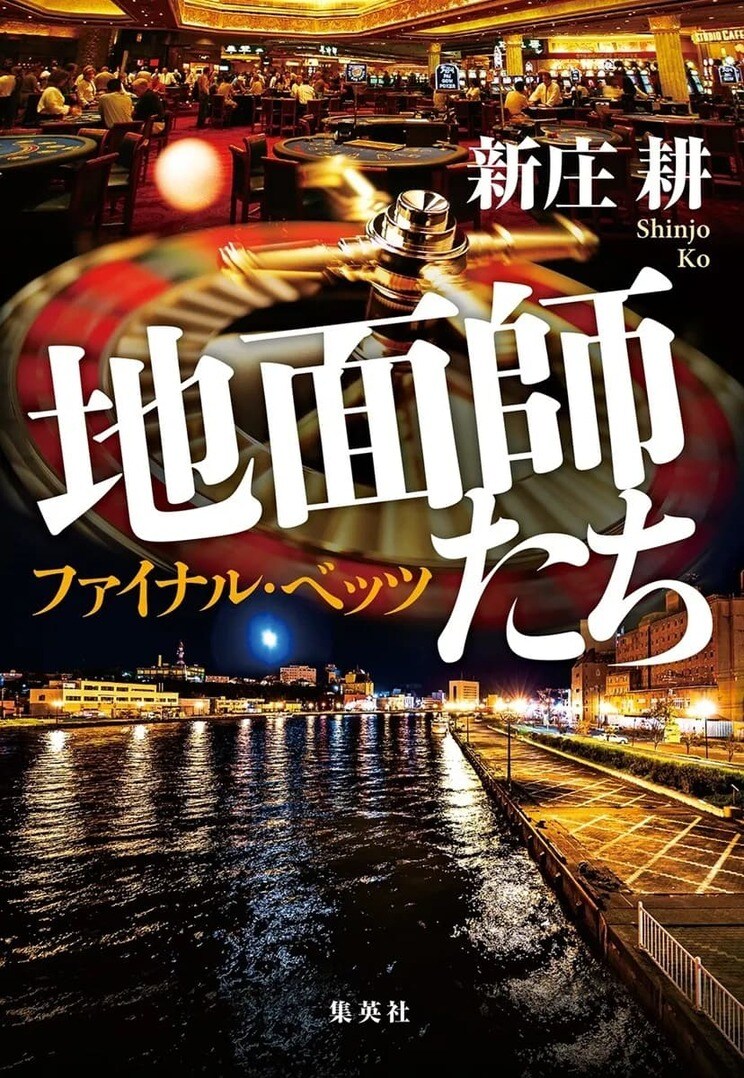 『地面師たち ファイナル・ベッツ』
集英社
定価1,980円(税込)
発売中
元Jリーガーの稲田は、シンガポールのカジノで全財産を失い、失意のどん底にいた。一部始終を見ていた大物地面師・ハリソン山中は、IR誘致を見込んだ苫小牧の不動産詐欺メンバーの一員として稲田に仕事を依頼する。帰国後、稲田はディベロッパーの宏彰、支援者の菅原と共に準備に入るが、プランは突然白紙に。一方、警視庁捜査二課のサクラは、ある不動産詐欺の捜査過程で地面師一味の関与を疑い、逃亡中のハリソン山中が趣味の狩猟で北海道を訪れていたとの情報を掴む―─。