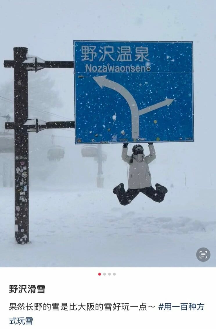 「小紅書（RedNote）」に投稿された野沢温泉スキー場の道路標識にぶら下がる観光客
