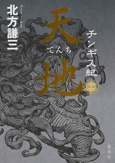 “小説の広さと表現をめぐって” 北方謙三『チンギス紀』シリーズ完結！ 北方謙三×尾崎世界観 対談_2